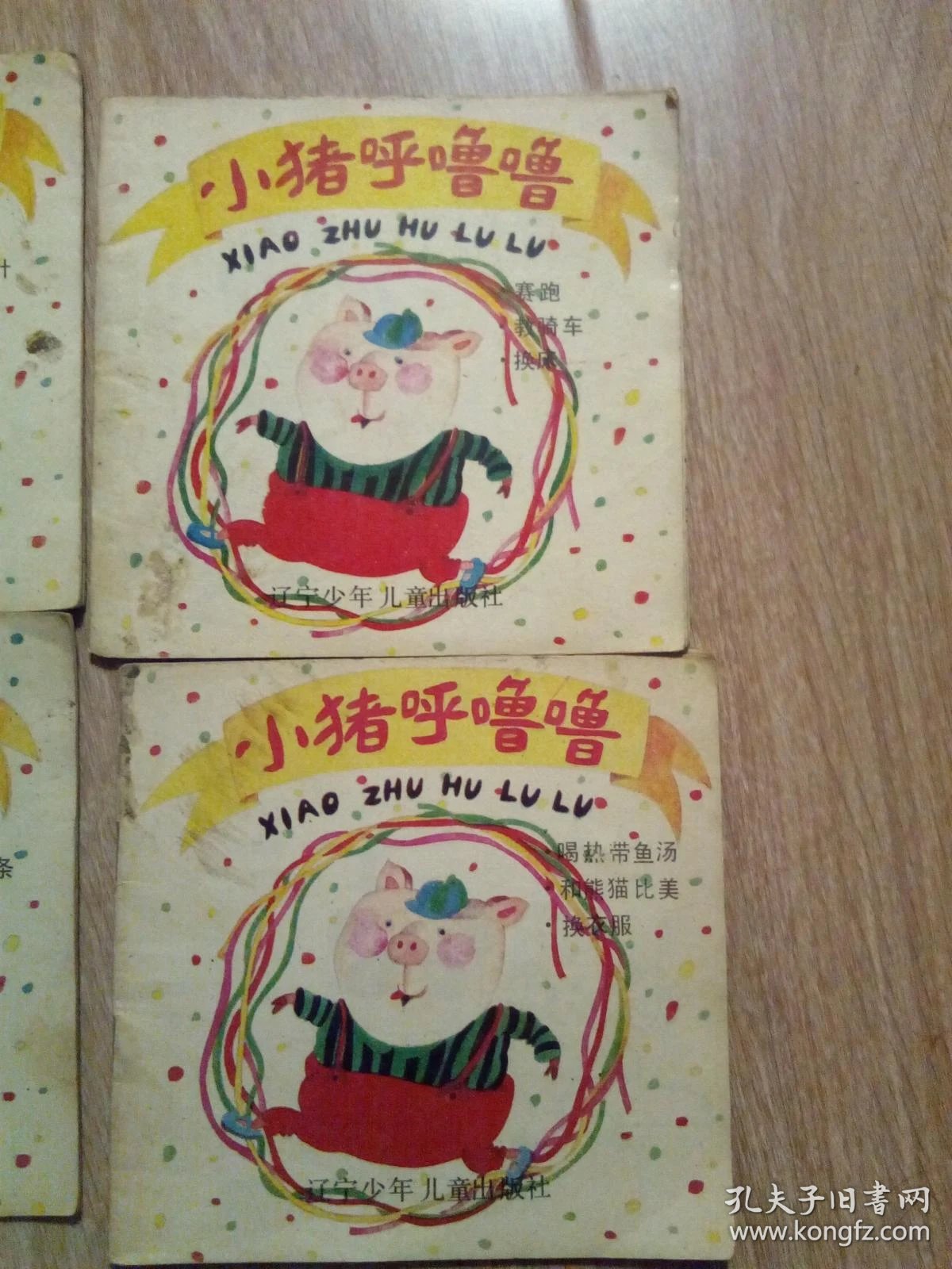 小猪呼噜噜(48开连环画.一版一印.4册不重复 合售)