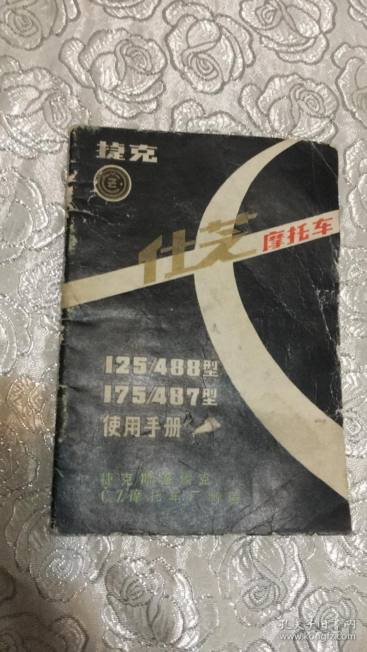 捷克 仕芝摩托车 12588 型 17587型 使用手册