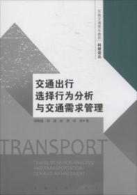 交通出行選擇行為分析與交通需求管理 胡曉健 著作 新華文軒網絡書店 正版圖書