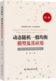 动态随机一般均衡模型及其应用 刘斌 著 新华文轩网络书店 正版图书