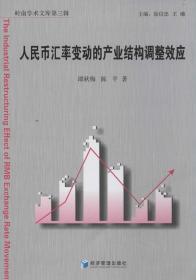 人民幣匯率變動的產業結構調整效應 譚秋梅 著作 新華文軒網絡書店 正版圖書