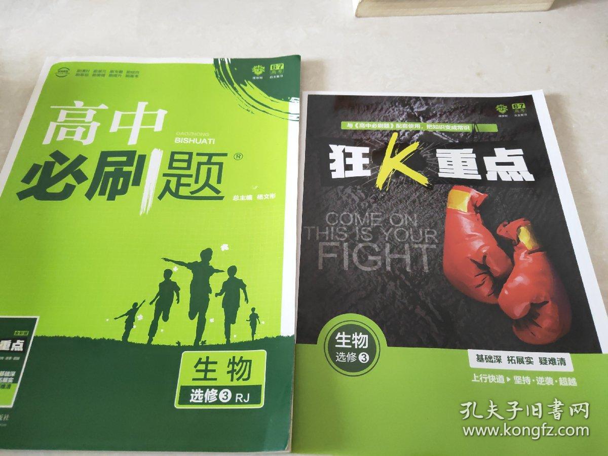 理想树 2018新版 高中必刷题 生物 选修3 人教版 适用于人教版教材