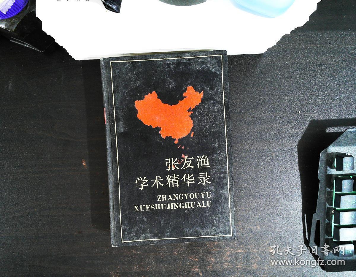 张友渔学术精华录