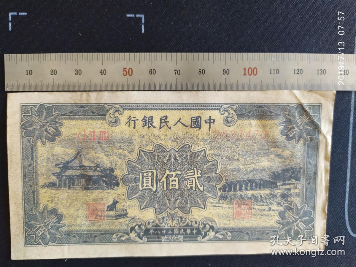 第一套人民币200元颐和园贰佰圆二百元纸币