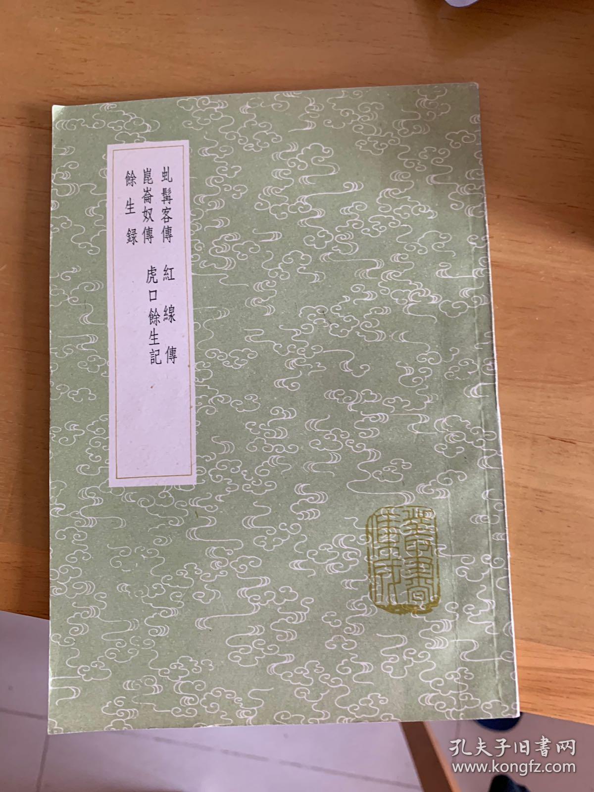 虬髯客传,昆仑奴传,余生录,红线传,虎口余生记_杜光庭_孔夫子旧书网