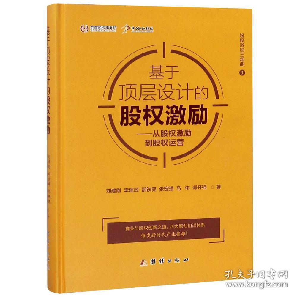 基于顶层设计的股权激励 丛书第3部刘建刚著新华文轩网络书店正版图书 孔夫子旧书网