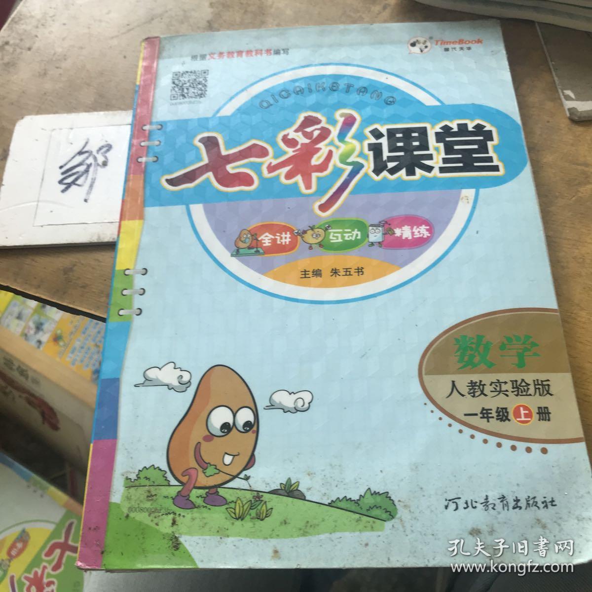 七彩课堂数学一年级上册