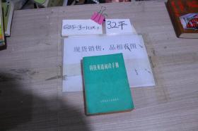 科技英语阅读手册.