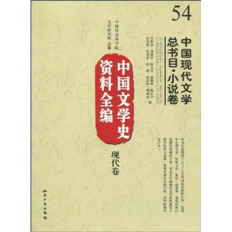 中国文学史资料全编（现代卷）：中国现代文学总书目·小说卷