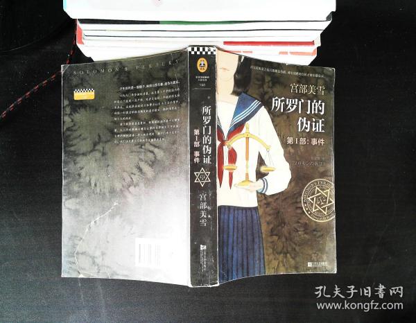 所罗门的伪证 第Ⅰ部:事件