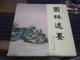 园林述要