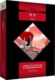 红日 全新修订版 吴强 著 王笑东 编 新华文轩网络书店 正版图书