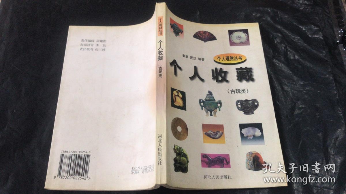 个人收藏 古玩类