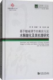 基于酸堿調節的剩余污泥水解酸化及其機理研究 苑宏英 著；伍江 叢書總主編 新華文軒網絡書店 正版圖書