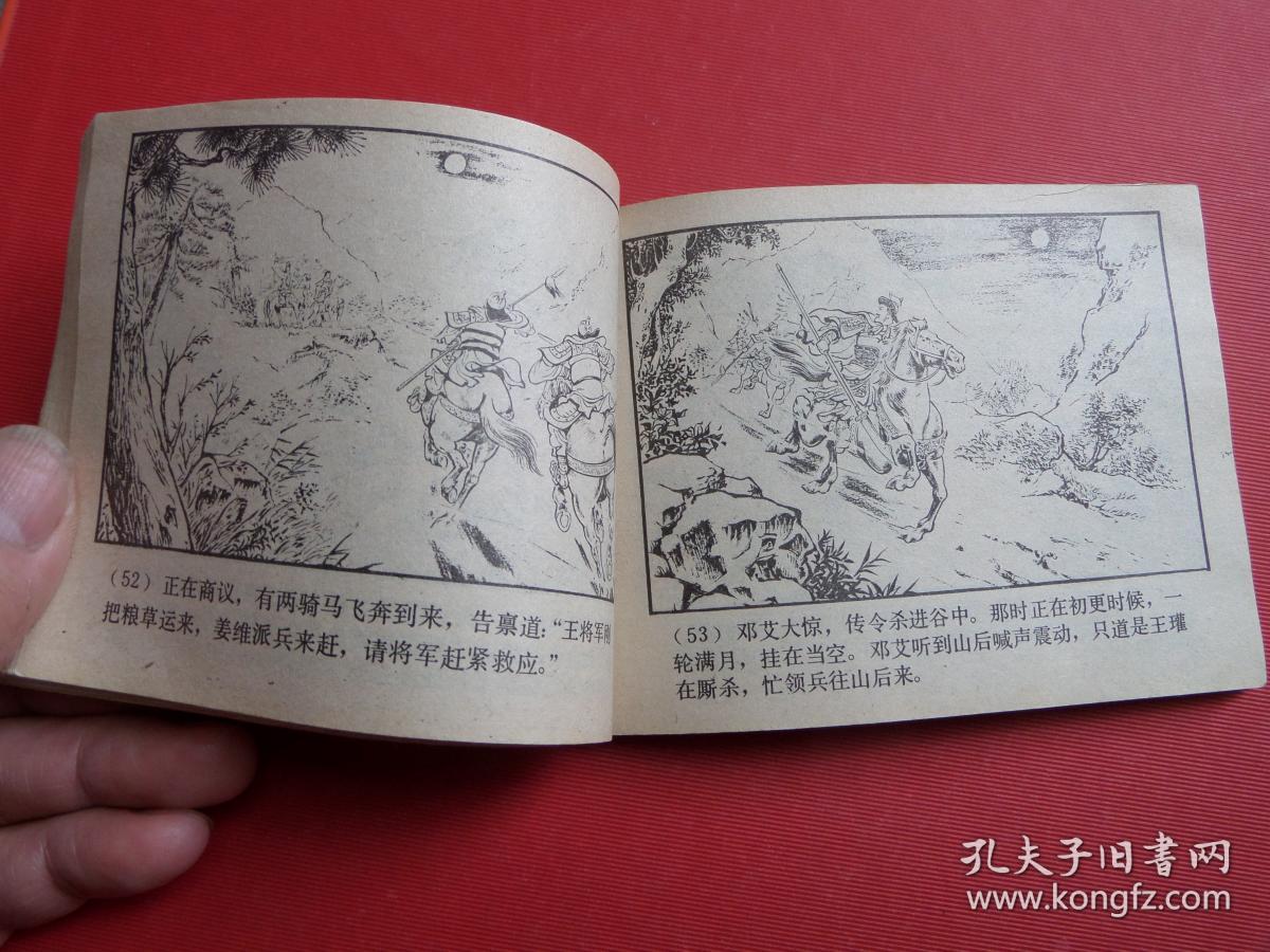 连环画三国演义之四十六《姜维避祸 》水天宏绘,79年2版,80年四川1印