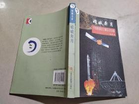 嫦娥奔月：中国的探月方略及其实施-嫦娥书系