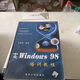 中文windows98培训教程