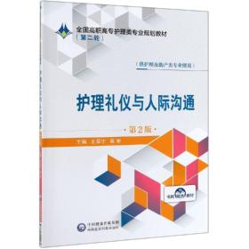 护理礼仪与人际沟通