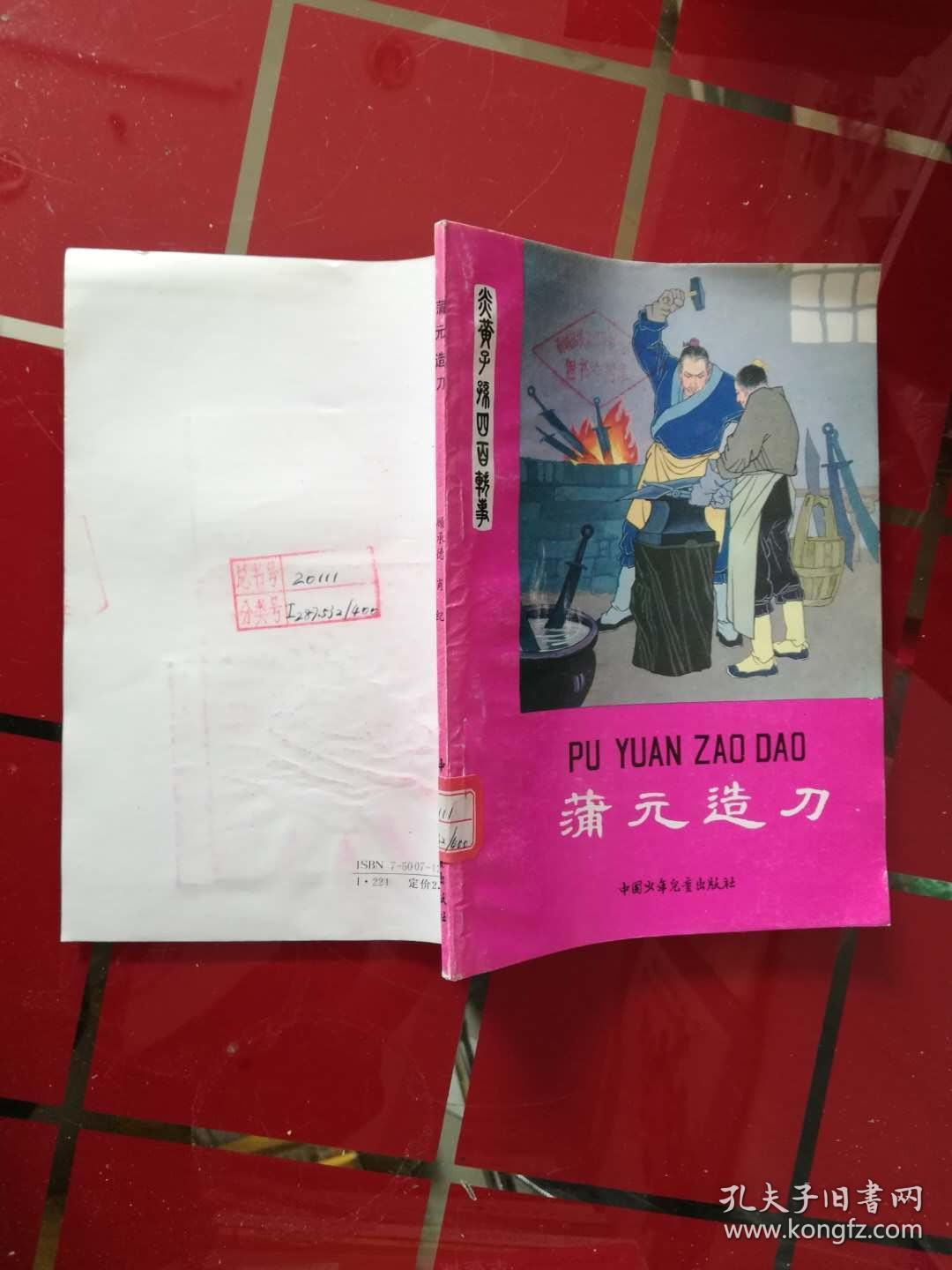 52-2蒲元造刀,插图本