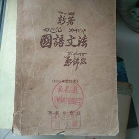 新著国语文法 商务印书馆1924年初版1955年21版 孔夫子旧书网