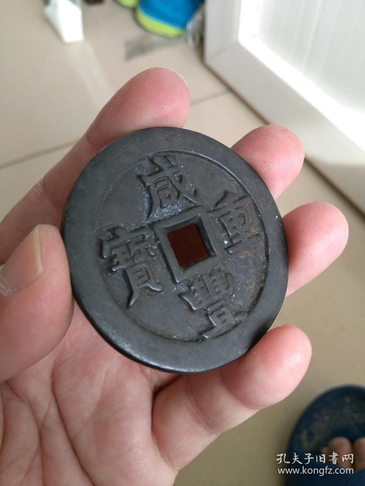 黑漆古咸丰重宝当五十