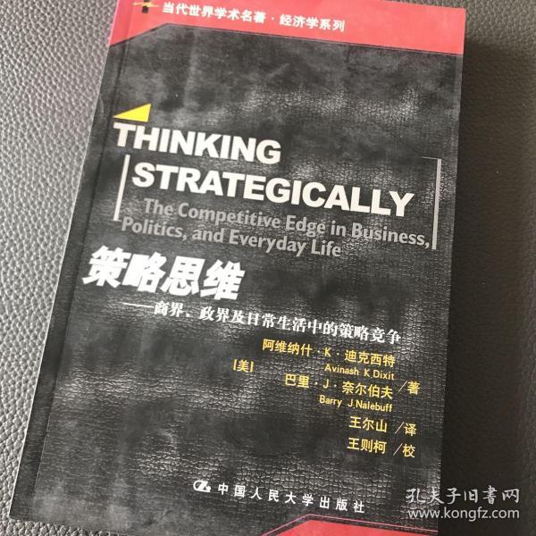 策略思维：商界、政界及日常生活中的策略竞争人大出版经典译本阿维纳什