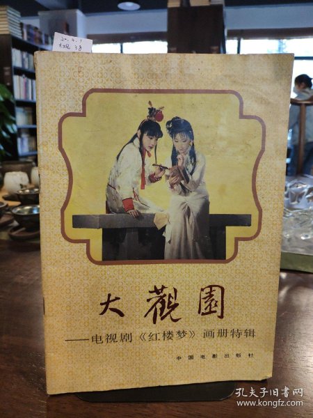 大观园——电视剧《红楼梦》画册特辑