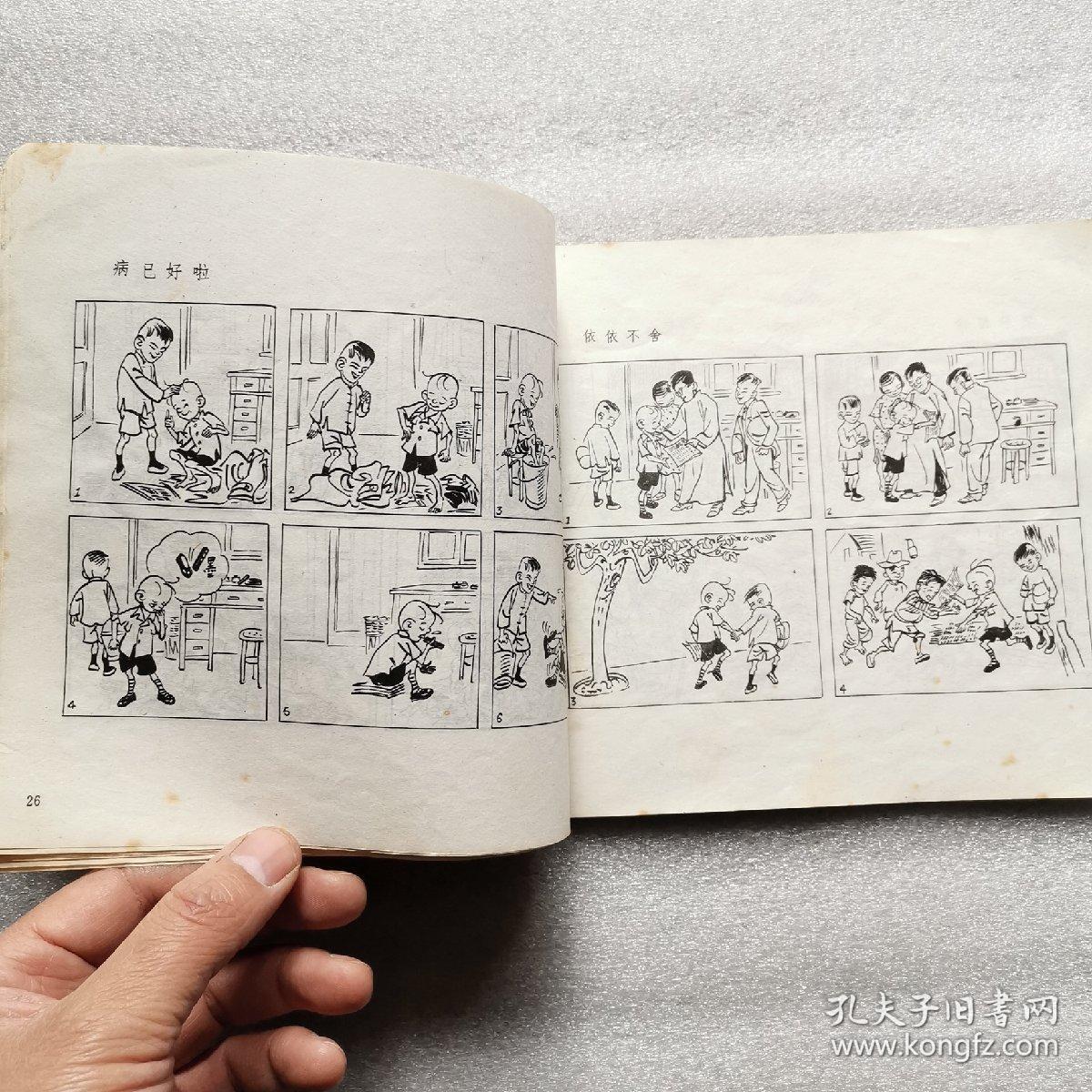 三毛迎解放/漫画集