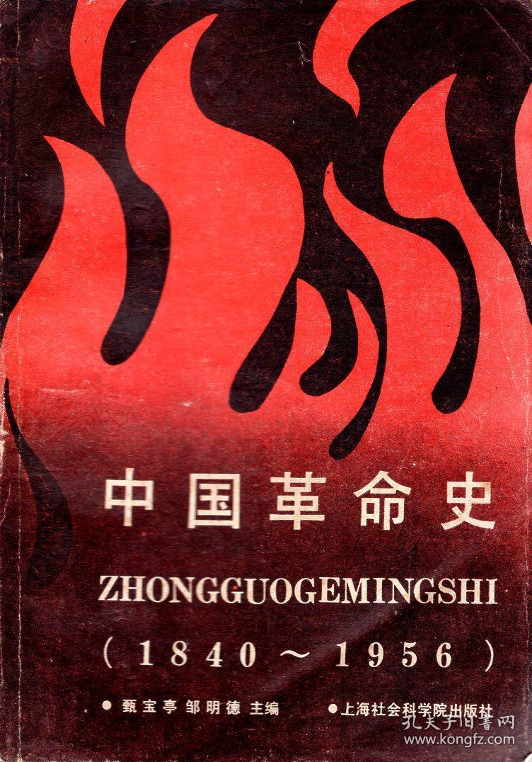 中国革命史1840-1956