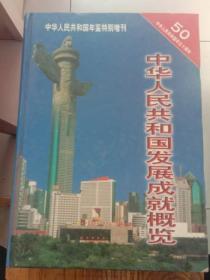中华人民共和国五十年（全三卷）中华人民共和国发展成就概览、中华人民共和国大事记（1949-1999）、中华人民共和国第一志