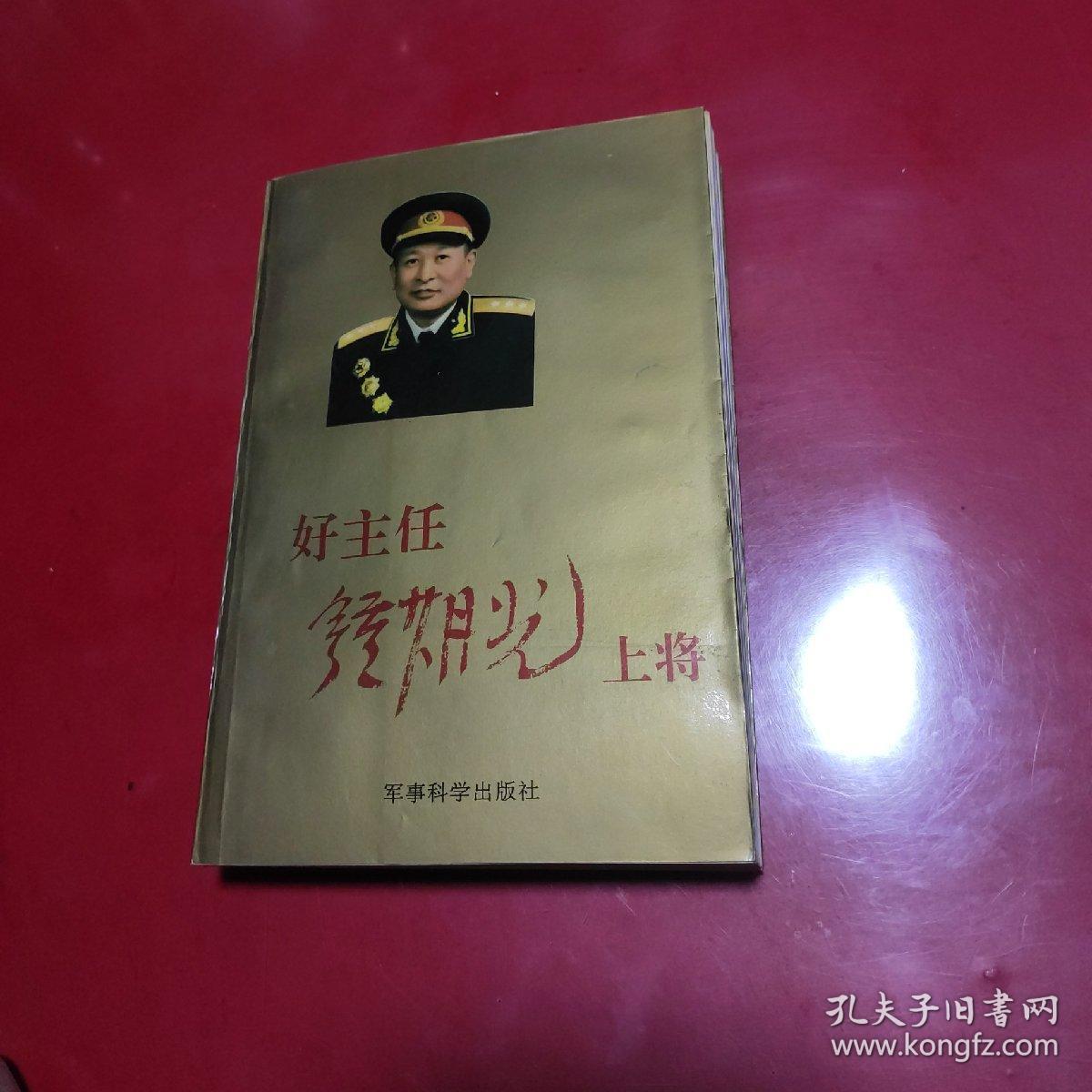 好主任钟期光上将