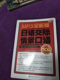 Mp3全能版日语交际情景口语。