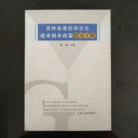 吉林省高校毕业生就业创业政策指导手册