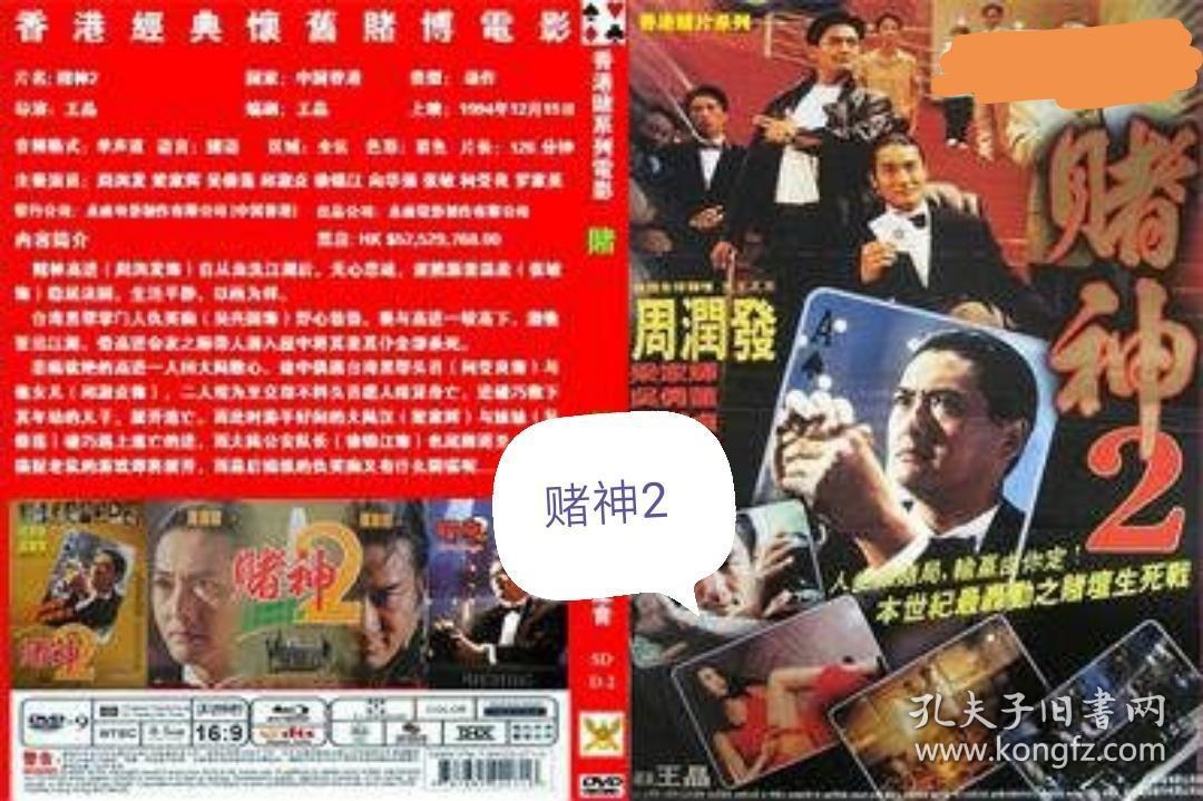 香港赌片系列18赌赌神123 赌圣123 赌侠12 赌船赌王赌尊赌霸赌后赌豪赌魔赌煞赌鬼女赌神 孔夫子旧书网