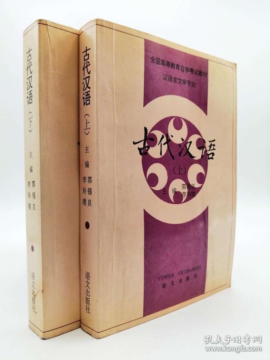 古代汉语上下册