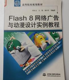 Flash 8 网络广告与动漫设计实例教程9787508459646