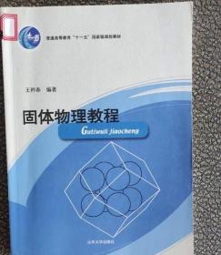 固体物理教程9787560716657王矝奉山东大学出版