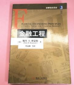 金融工程 博蒙特佩里H.博蒙特 机械工业出版社9787111299400