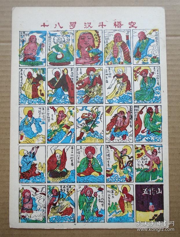 怀旧收藏 十八罗汉斗悟空 啪叽/洋画/拍画/麻号