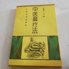 中医鼻疗法（一版一印3000册）