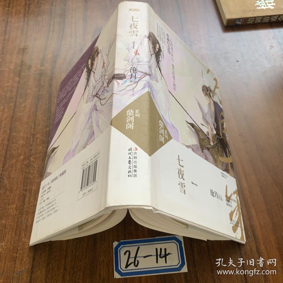 七夜雪:鼎剑阁·沧月十周年珍藏版