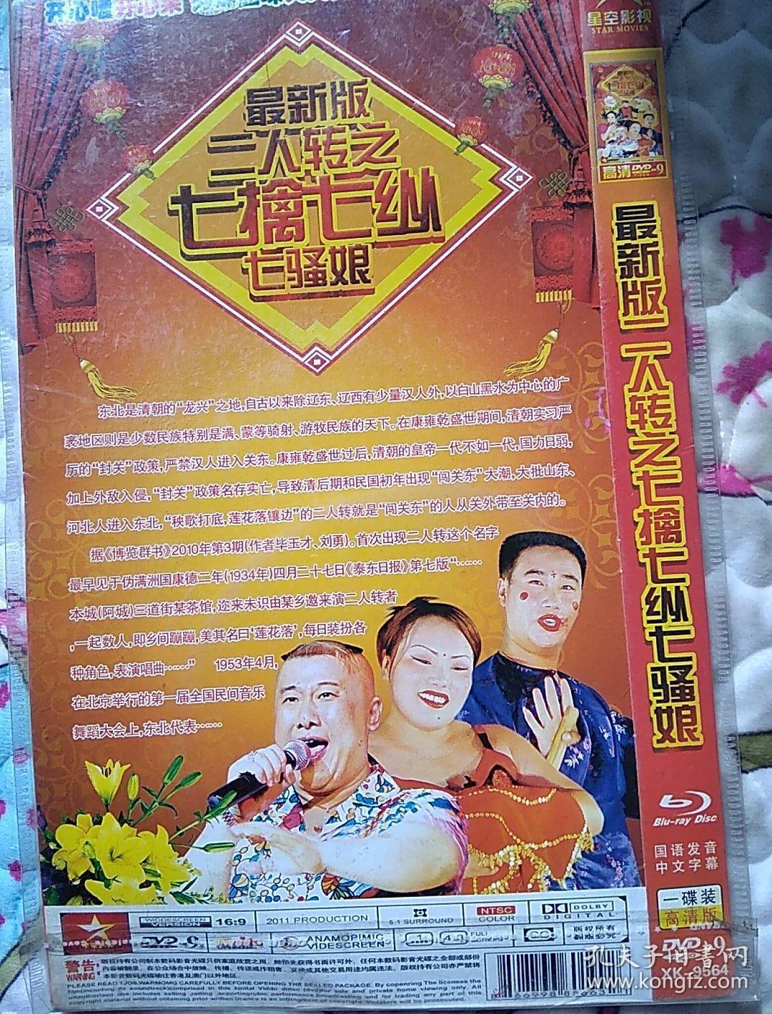 二人转七擒七纵七骚娘(dvd光盘)