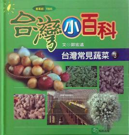 【预售】台湾常见蔬菜3/郭宏远/稻田出版有限公司