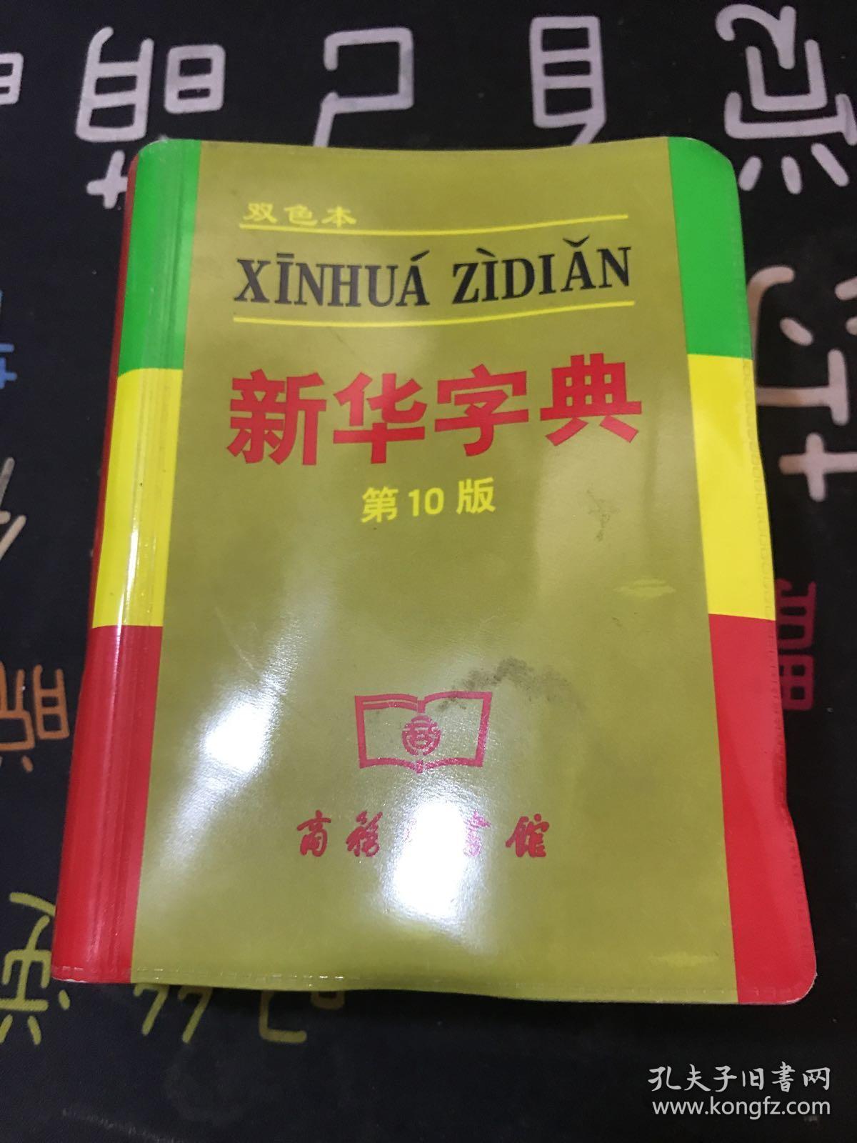 新华字典第10版双色本