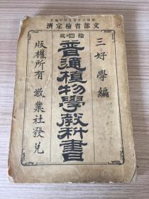 【清末日本教科书】1897年日本出版《普通植物学教科书》一册全，插图大量200多幅