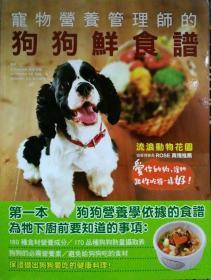 【预售】宠物营养管理师的狗狗鲜食谱/瑞升/瑞升