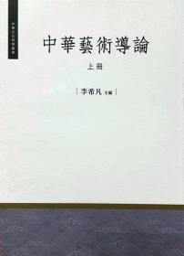 【预售】中华艺术导论（上册）/李希凡/万卷楼图书股份有限公司