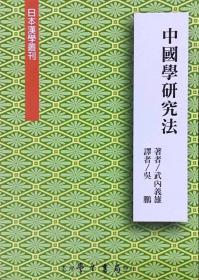 【预售】中国学研究法/武内义雄　着、吴鹏　译/台湾学生