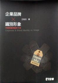 【预售】企业品牌识别形象：符号思维与设计方法/王桂沰/全华图书