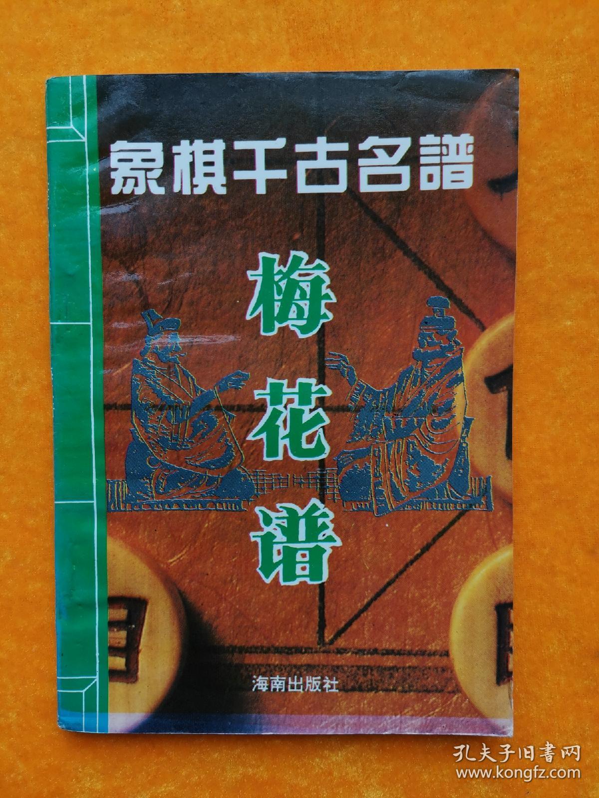 象棋千古名谱《梅花谱》